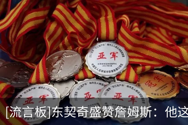 [流言板]东契奇盛赞詹姆斯：他这个年纪还能不断起跳，实在不可思议